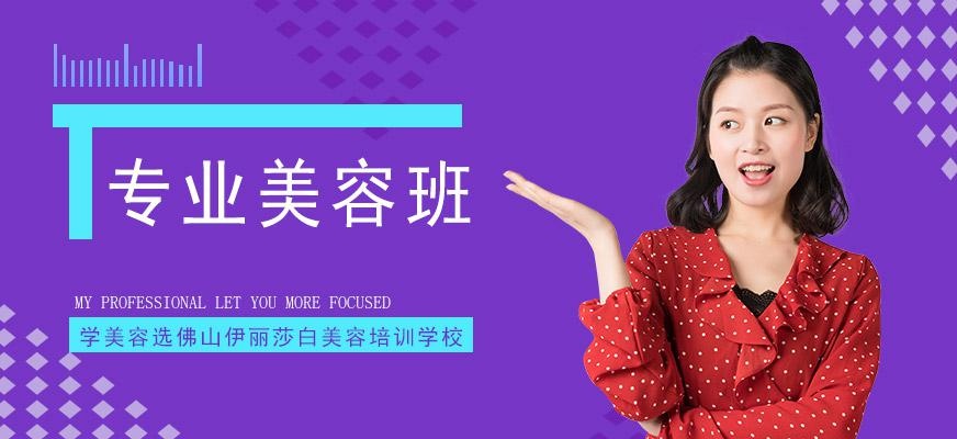 佛山禅城区伊丽莎白专业美容班（4周）配图