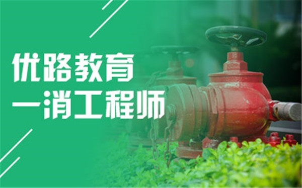 消防备考关键点