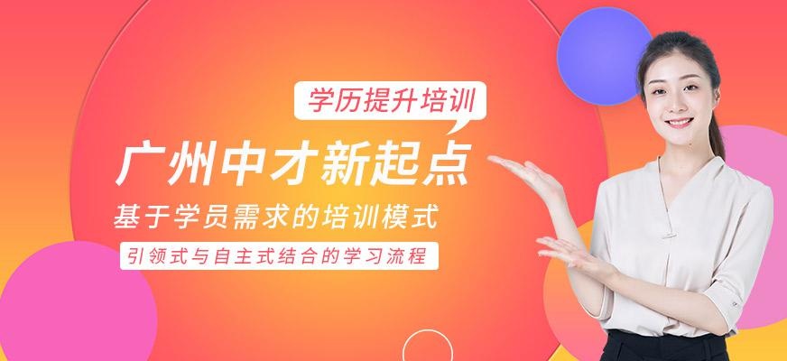 广州中才新起点教育