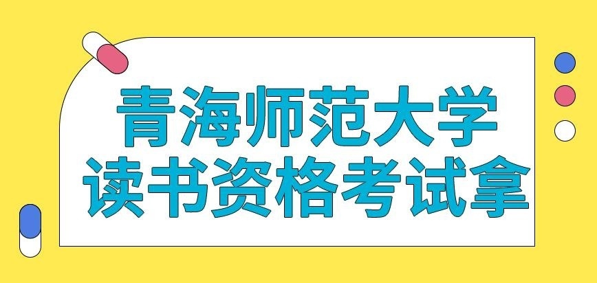 青海师范大学在职研究生读书资格考试拿吗