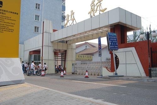 北京航空航天大学校门