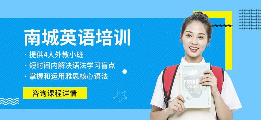 东莞南城英语培训班