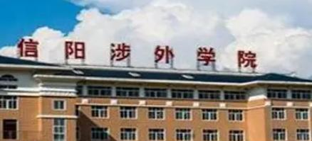 信阳涉外职业技术学院是大专还是中专（信阳涉外职业技术学院）