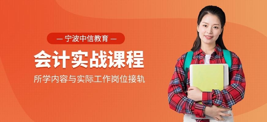 宁波会计实战课程
