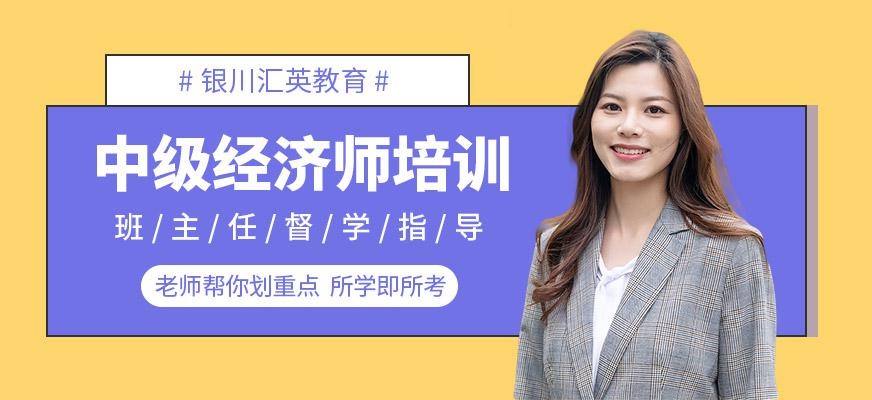 银川汇英中级经济师培训班