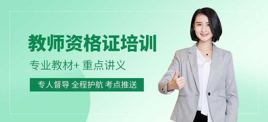 广州教师资格证辅导班