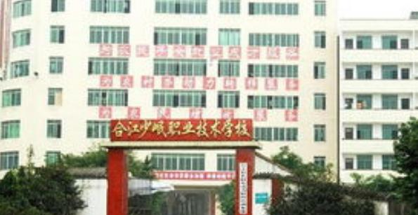 合江少岷职业技术学校