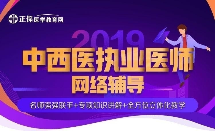 医学教育网中医执业医师资格考试辅导