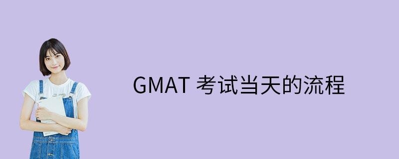GMAT考试当天流程