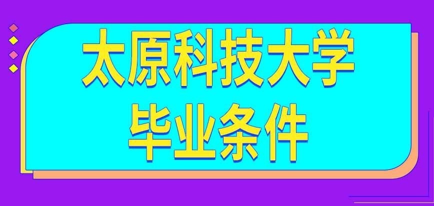 太原科技大学在职研究生满足啥条件能毕业呢