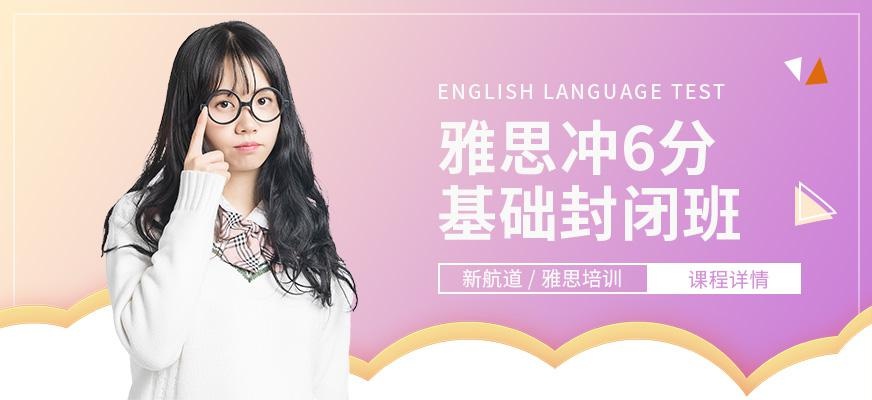 北京雅思6分封闭班