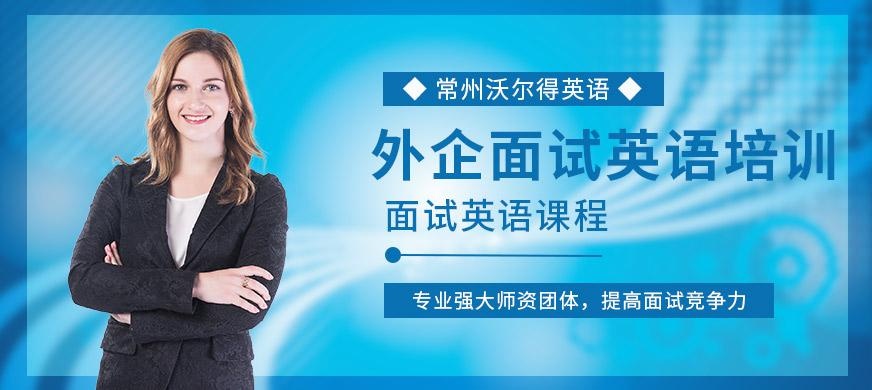 常州外企面试英语培训