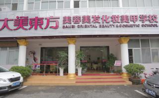 大美东方美容美发培训