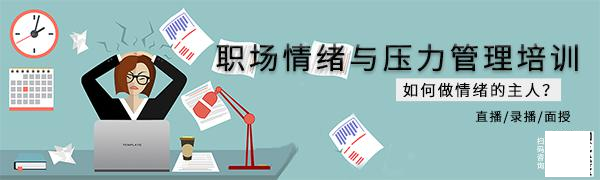 情绪与压力培训图