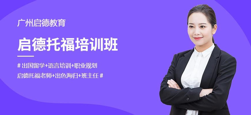广州启德托福培训班