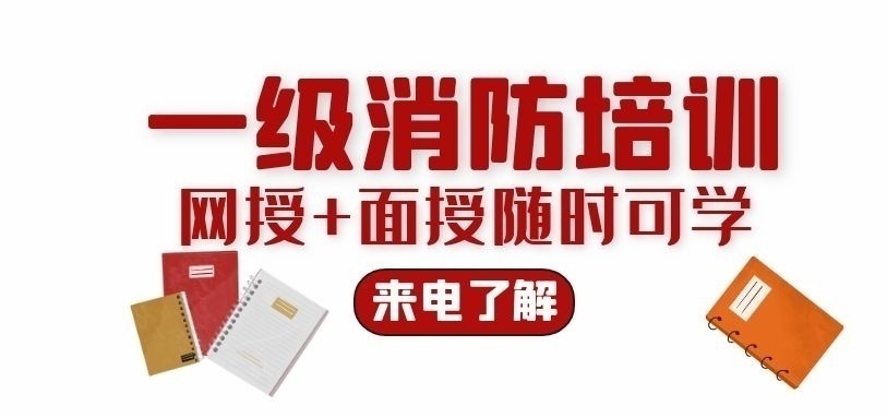 一级消防工程师培训班