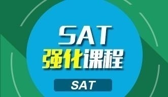 sat强化课程