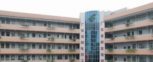 佛山邮电技工学校