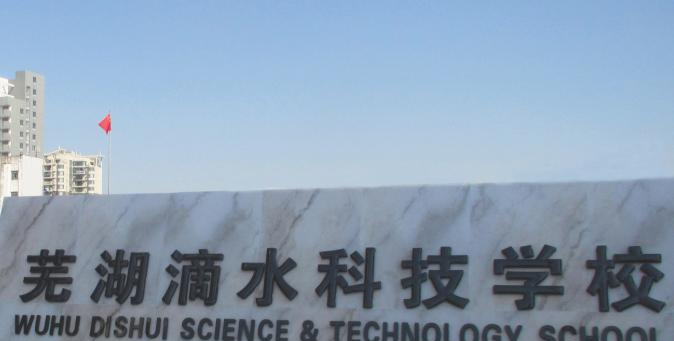 芜湖滴水科技学校2020年报名条件、招生要求、招生对象