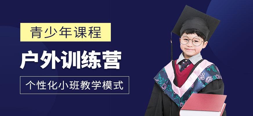 东莞青少年户外训练营配图