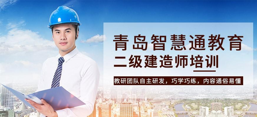 青岛二级建造工程师考证培训