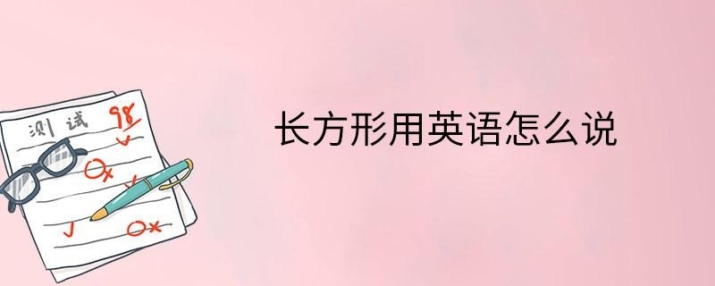 长方形用英语怎么说