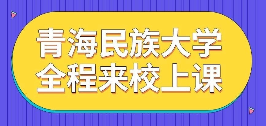 青海民族大学在职研究生只需要年来校上课吗