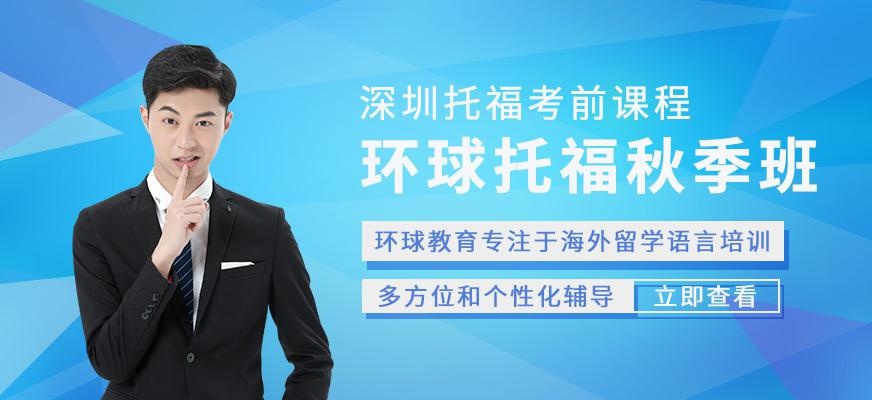 深圳环球托福教育培训机构
