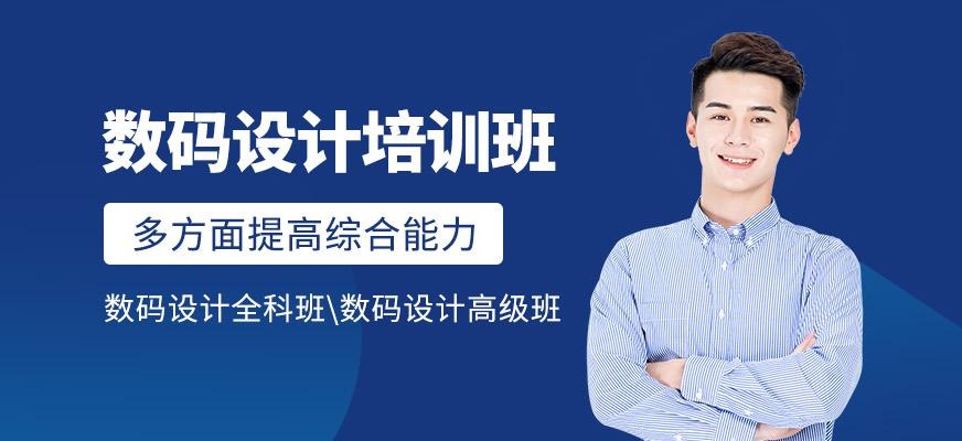 数码设计培训班