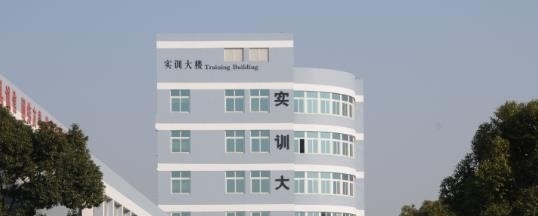 慈溪职业高级中学