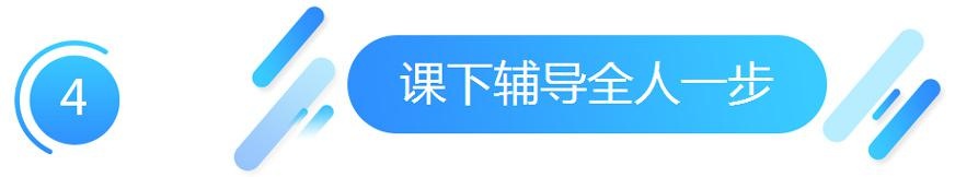 课下辅导