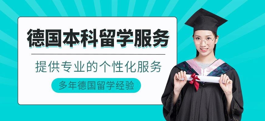德国本科留学服务