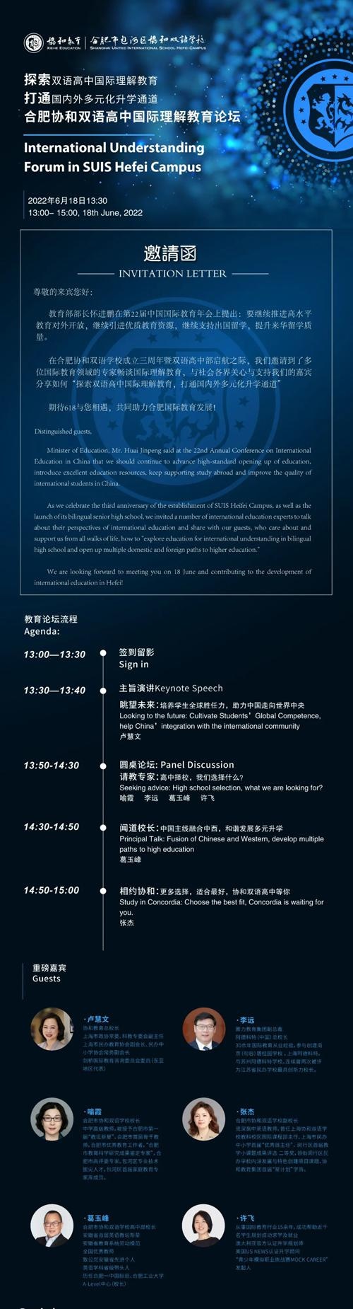 国际教育理解论坛暨高中宣讲会