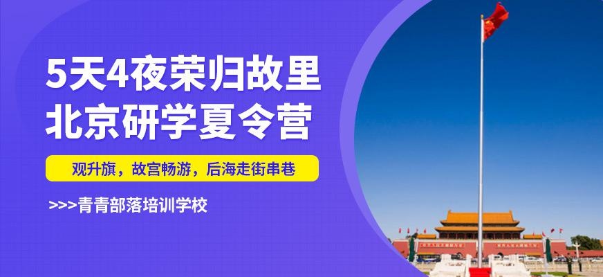 5天4夜北京研学营