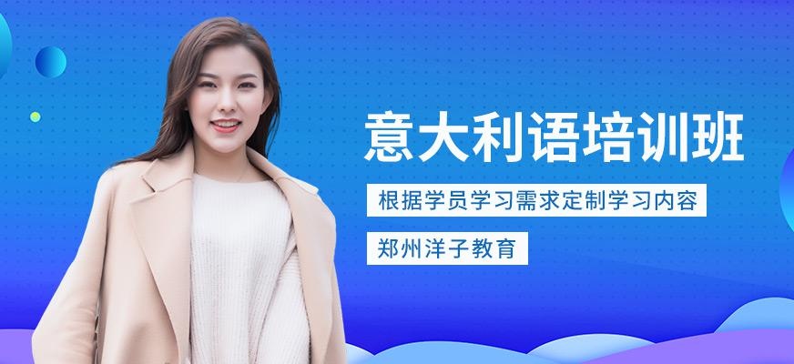 郑州意大利语培训