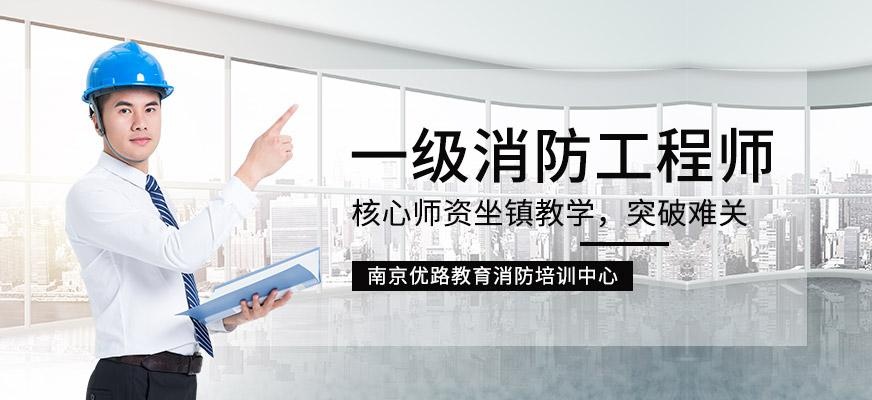 南京一级消防工程师培训课程