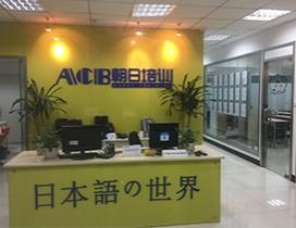 南京朝日日语