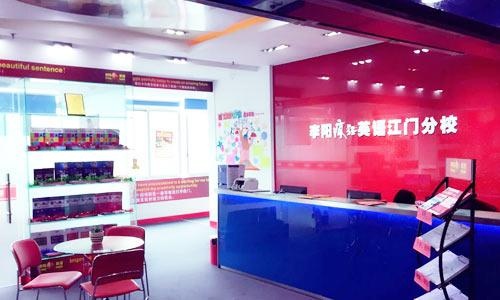 江门李阳英语教学环境-江门李阳英语前台接待处
