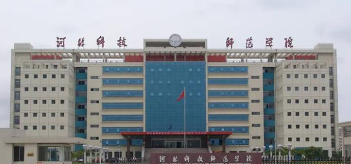 河北科技师范学院