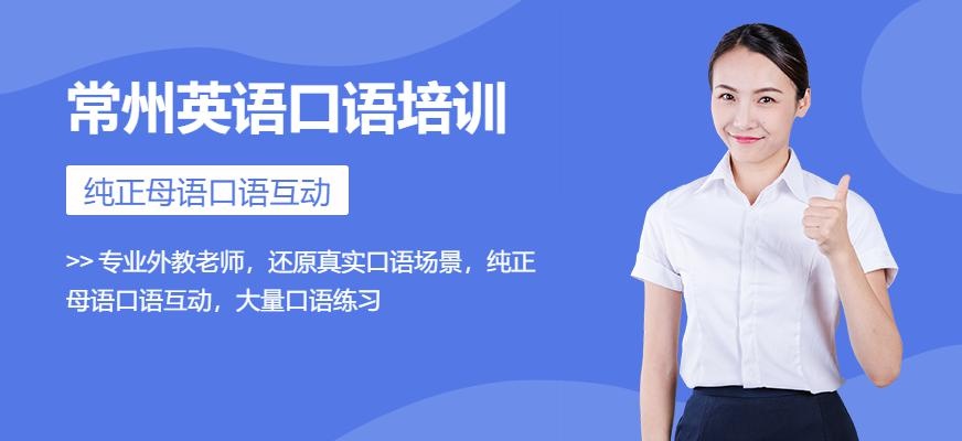 常州英语口语培训