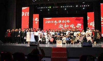 2018上海光华剑桥国际高中迎新晚会