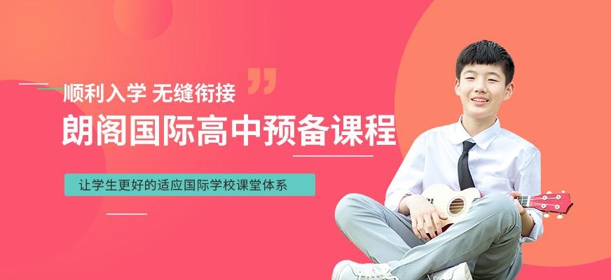 北京国际高中预备班