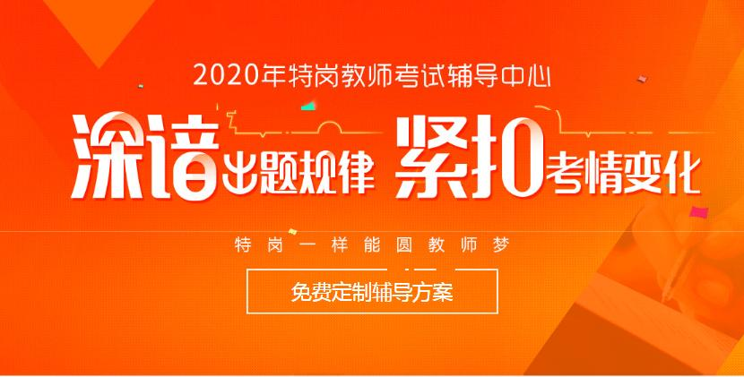 特岗教师培训