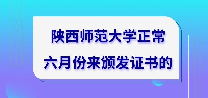 陕西师范大学在职研究生是六月份颁发证书吗
