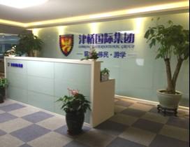 郑州津桥留学
