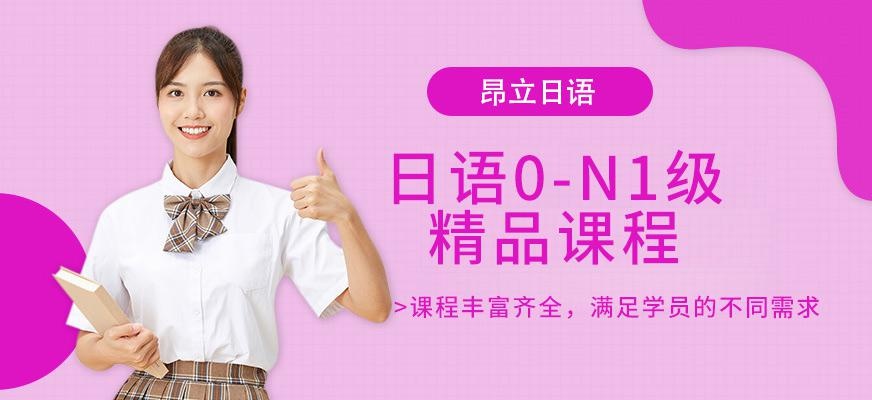 苏州日语0-N1级精品班
