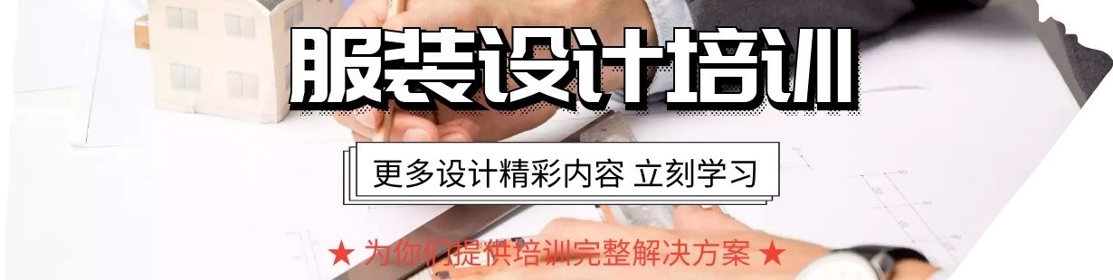 服装设计培训