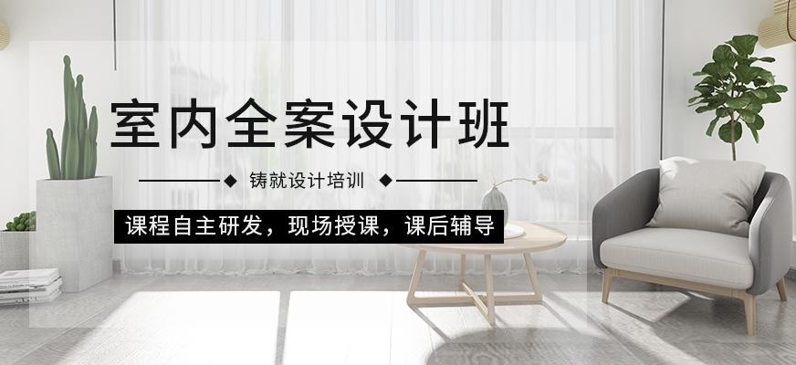 室内全案设计班