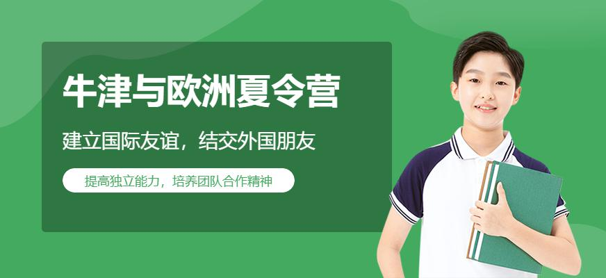牛津与欧洲夏令营