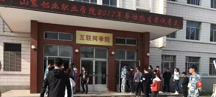 山东铝业职业学院单招报名时间